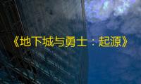 《地下城与勇士：起源》消灭魔王之旅活力获取方法